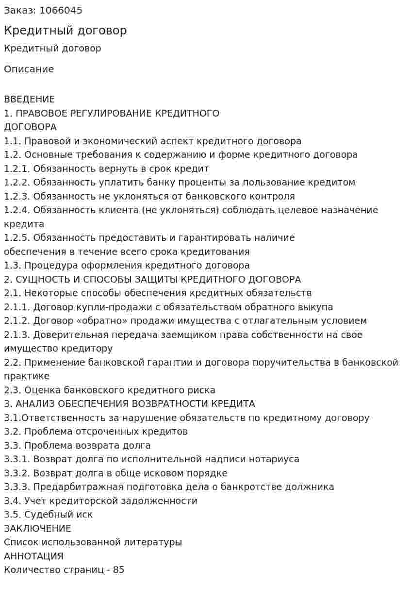 Кредитный договор (дипломная работа) 
