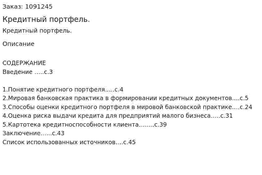 Кредитный портфель. (курсовая работа) 