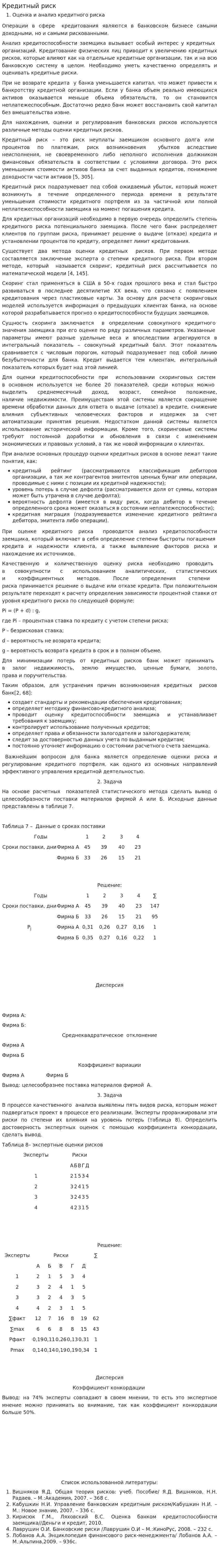 Кредитный риск. 4
