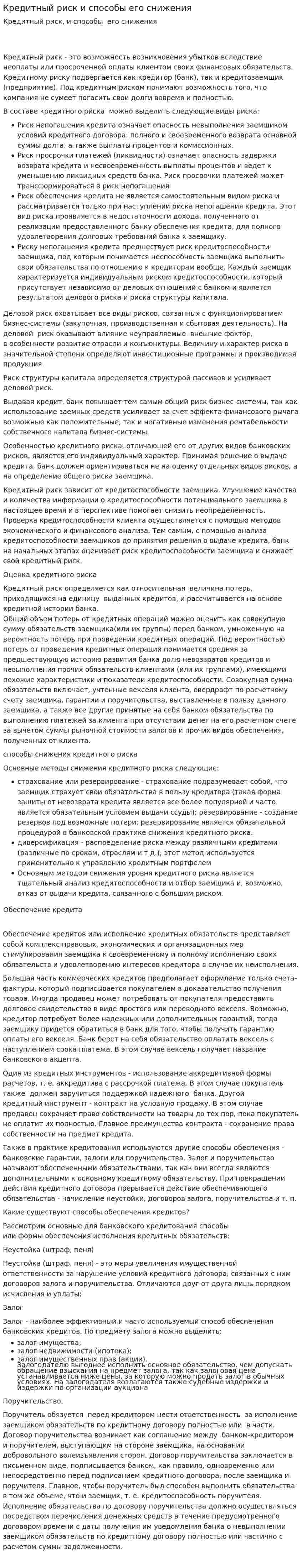 Кредитный риск и способы его снижения