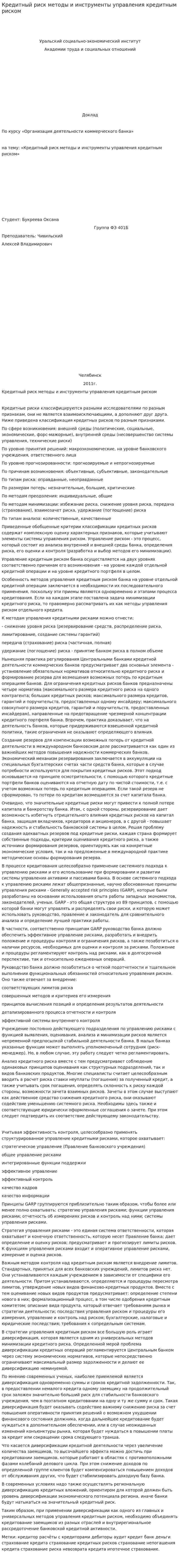 Кредитный риск методы и инструменты управления кредитным риском