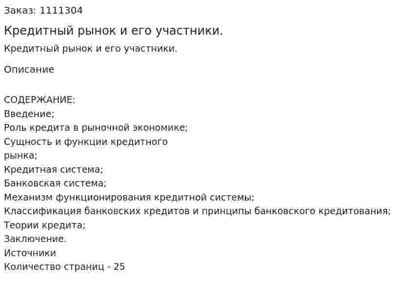 Кредитный рынок и его участники. (контрольная работа) 