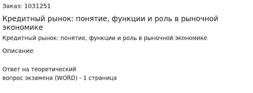 Кредитный рынок: понятие, функции и роль в рыночной экономике 