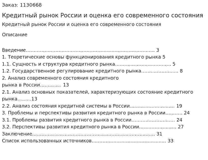 Кредитный рынок России и оценка его современного состояния (курсовая работа) 