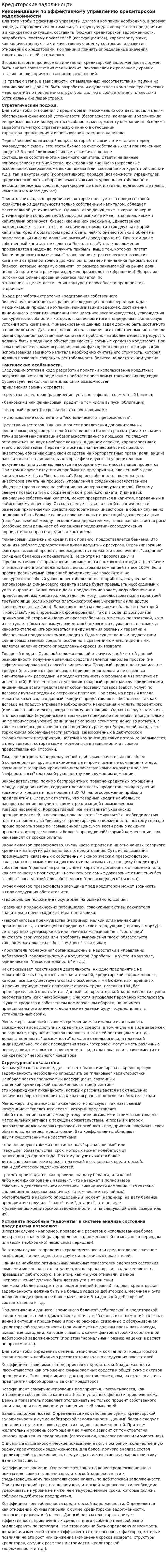 Кредиторские задолжноцти