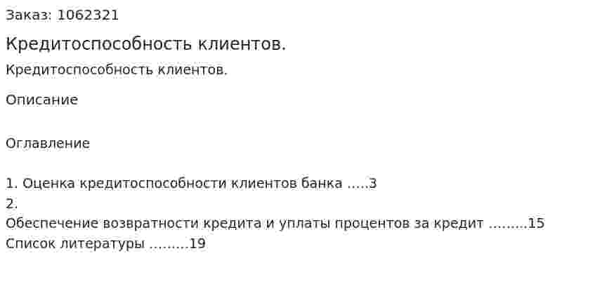 Кредитоспособность клиентов. (реферат) 