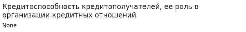 Кредитоспособность кредитополучателей, ее роль в организации кредитных отношений