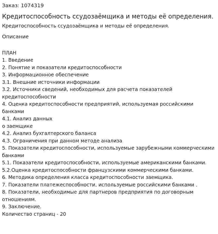 Кредитоспособность ссудозаёмщика и методы её определения. (курсовая работа) 