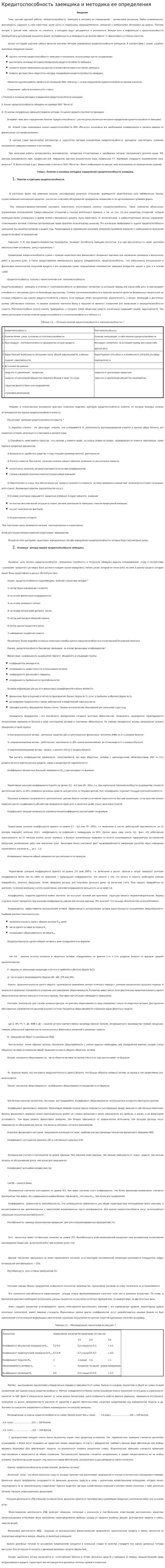 Кредитоспособность заемщика и методика ее определения