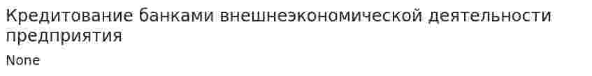 Кредитование банками внешнеэкономической деятельности предприятия