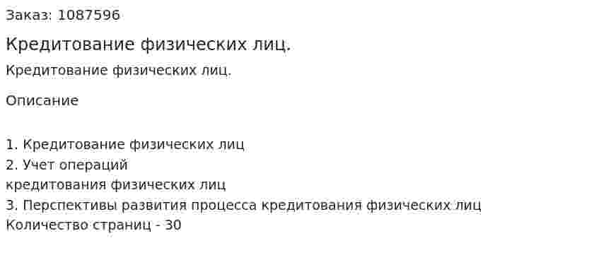 Кредитование физических лиц. (реферат) 