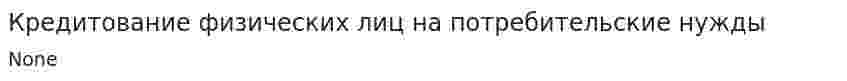 Кредитование физических лиц на потребительские нужды