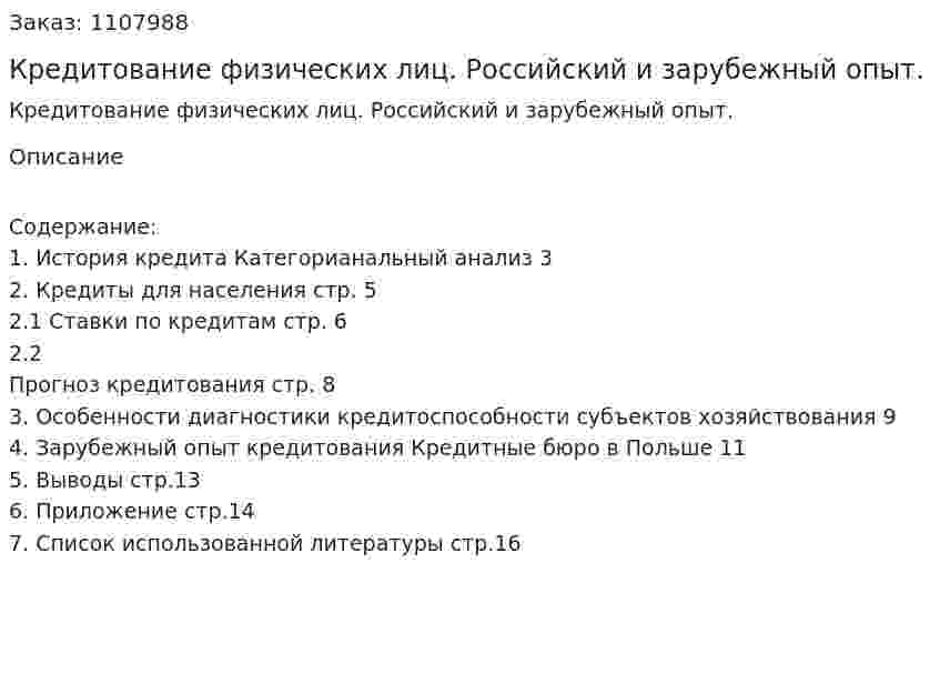 Кредитование физических лиц. Российский и зарубежный опыт. (контрольная работа) 