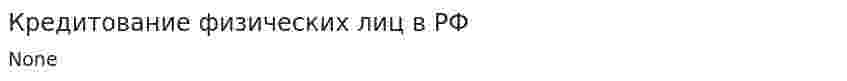 Кредитование физических лиц в РФ. 2