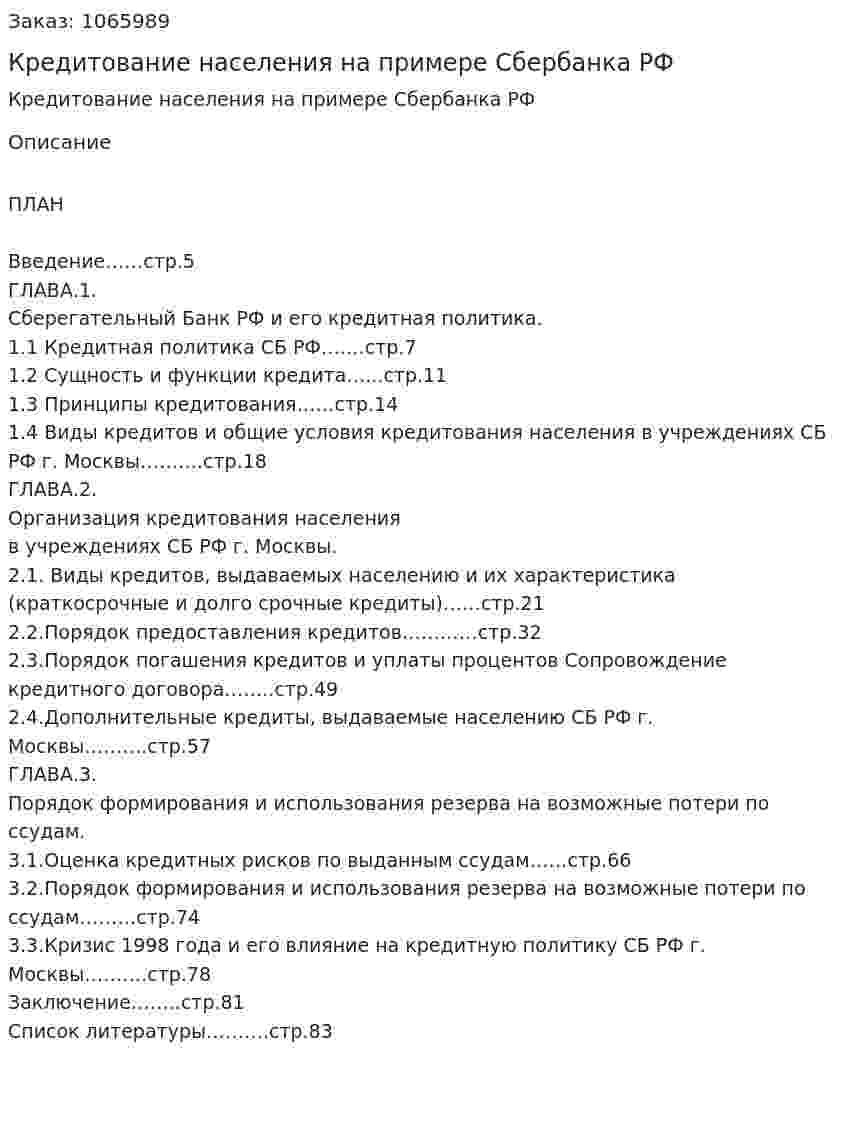 Кредитование населения на примере Сбербанка РФ (дипломная работа) 