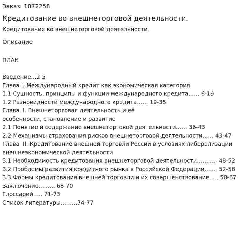 Кредитование  во  внешнеторговой  деятельности. (дипломная работа) 