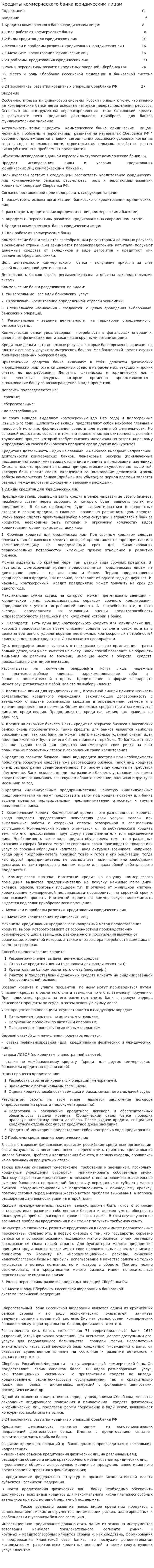 Кредиты коммерческого банка юридическим лицам