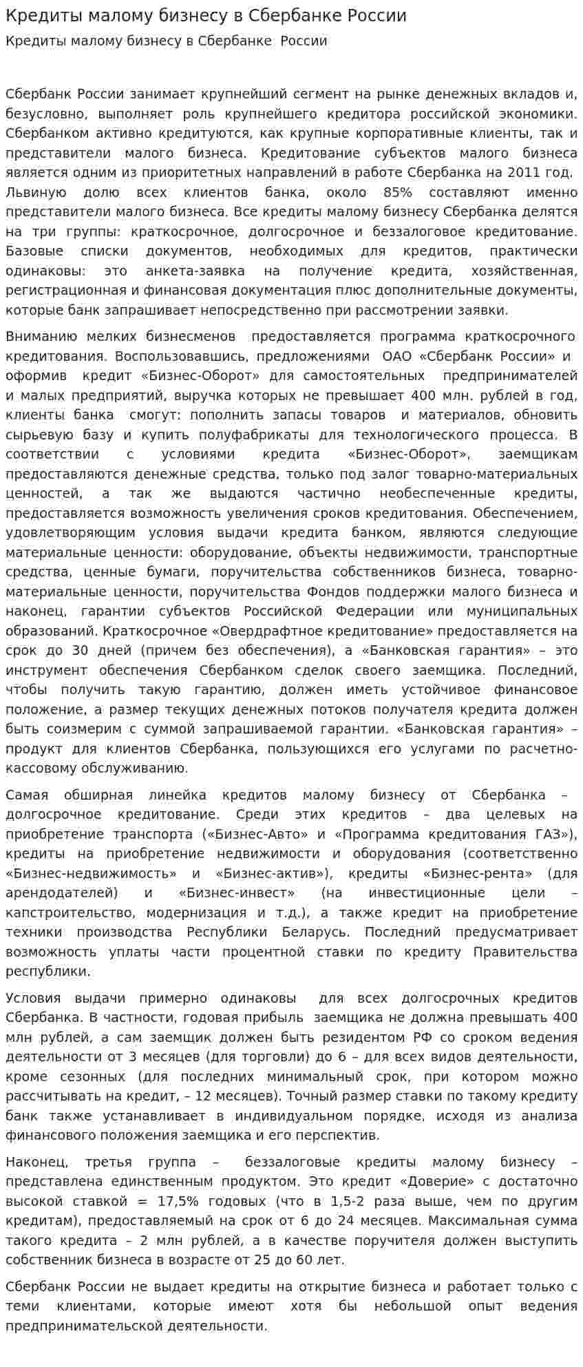 Кредиты малому бизнесу в Сбербанке России
