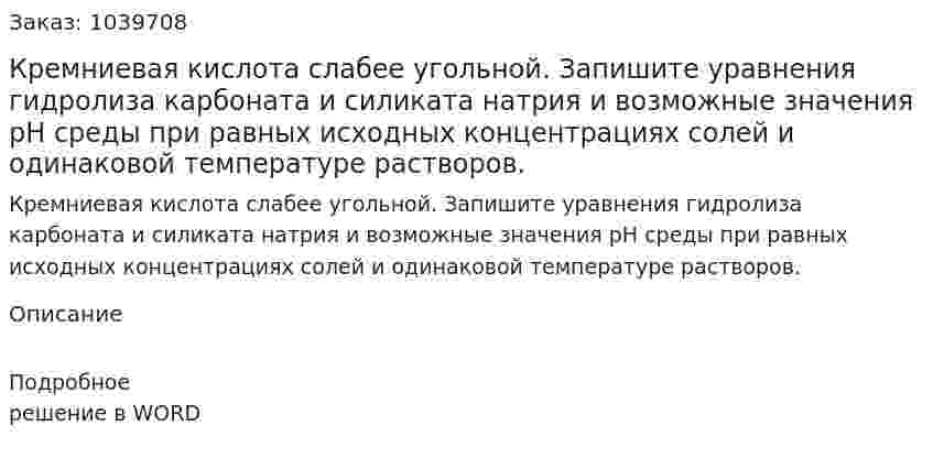 Кремниевая кислота слабее угольной. Запишите уравнения гидролиза карбоната и силиката натрия и возможные значения рН среды при равных исходных концентрациях солей и одинаковой температуре растворов. 