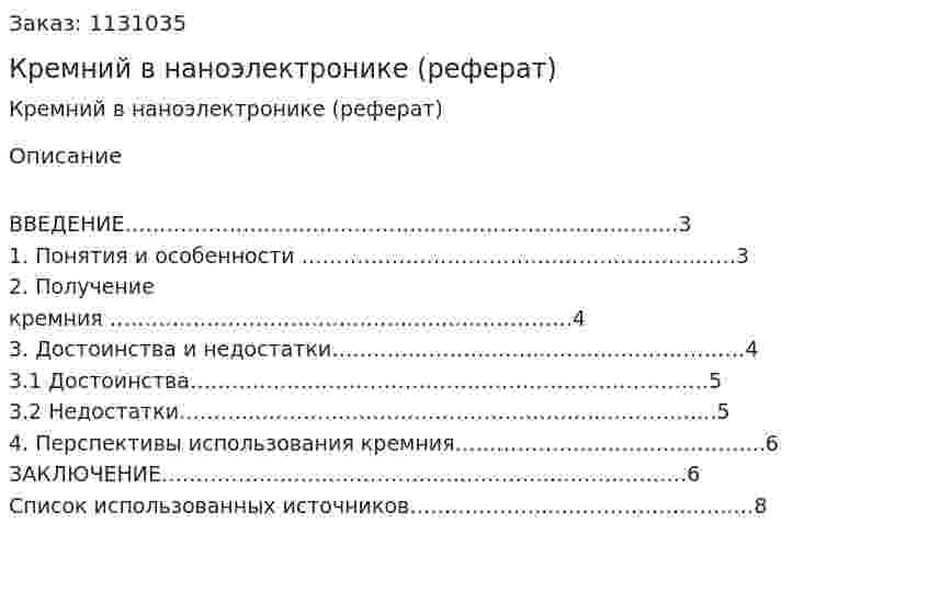 Кремний в наноэлектронике (реферат) 