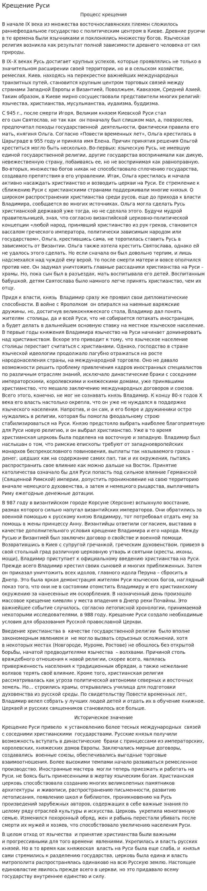 Крещение Руси. 73