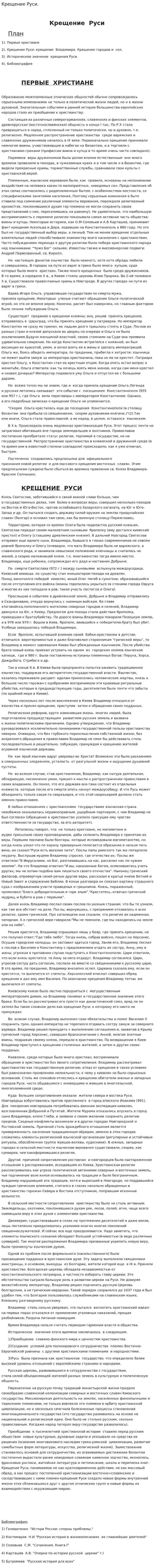 Крещение Руси.