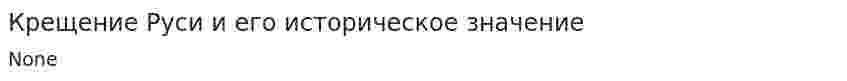 Крещение Руси и его историческое значение. 3