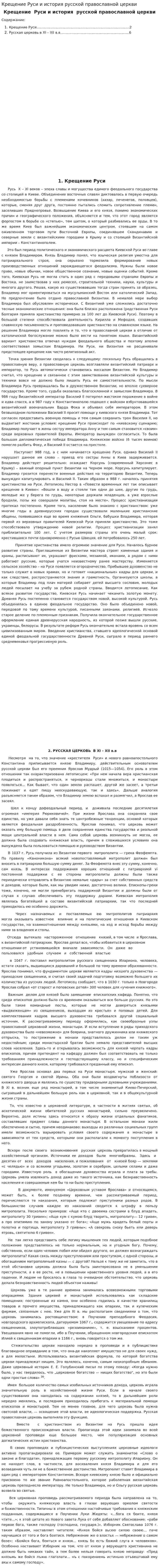 Крещение Руси и история русской православной церкви
