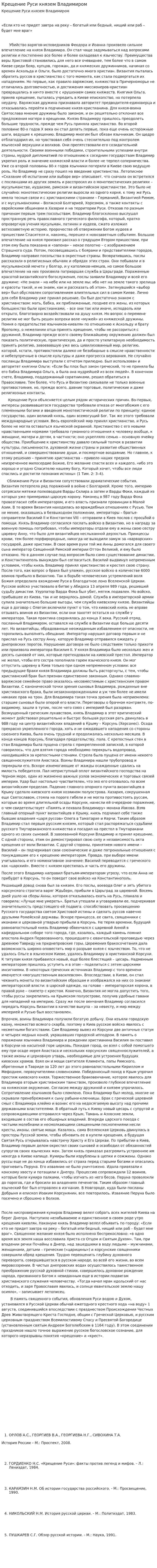 Крещение Руси князем Владимиром. 2