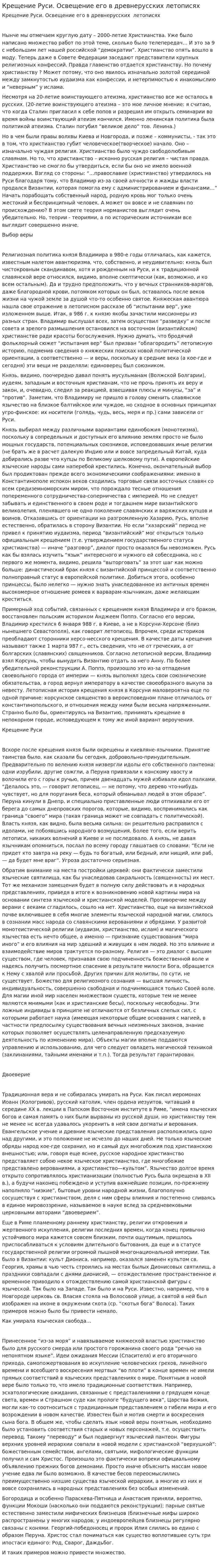 Крещение Руси. Освещение его в древнерусских летописях