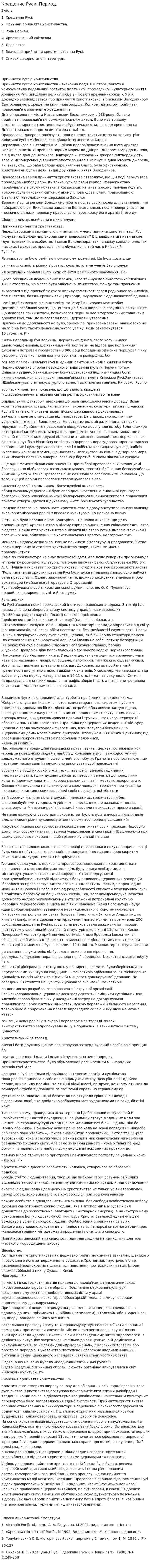 Крещение Руси. Период.