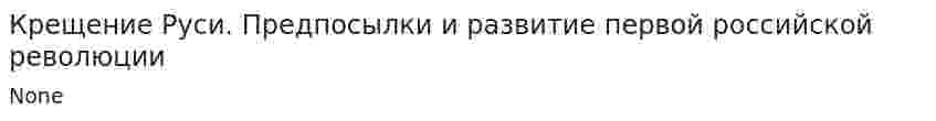 Крещение Руси. Предпосылки и развитие первой российской революции