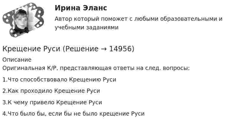      
          Описание
          Оригинальная К/Р, представляющая ответы на след. вопросы:1.Что способствовало Крещению Руси2.Как проходило Крещение Руси3.К чему привело Крещение Руси4.Что было бы, если бы не было крещение Руси  
            
            
            Кресли Коул – знаменитая американская писательница в жанре паранормальных любовных романов, которые стали непревзойденными бестселлерамиКрещение РусиКривая безразличия в форме прямого угла характерна для … товаровКривая индивидуального спроса на некоторое благо линейна и при цене эластичность спроса по цене принимает значение . Значения цены и коэффициент эластичности спроса по цене выбираются в соответствии с вариантом (таблица 1.2). Ответьте на вопрос: достижение какого уровня цены приведет к полному отказу от потребления этого товара?Кривая потребительских контрактов, представленная на рисунке, пройдет через точки…Кривая равновесия на товарном рынке, построенная на основе функций сбережения инвестиций, называется кривой:Кривая равного выпуска продукта (кривая безразличия для производителей)  называется …Кредитные операции банка (ответы на тест Синергия / МТИ / МОИ / МосАП)⭐ Кредитные операции банка (ответы на тест Синергия / МТИ / МосАП, август 2022)Кредитование малого и среднего бизнеса как отдельное направление деятельности банка  проблемы и перспективыКредитор ООО «Сатурн» обратился в Арбитражный суд, рассматривающий дело о банкротстве АО «Марс», с требованием о передаче принадлежащего ему имущества в натуре должникомКредит, предоставляемый банком на приобретение товаров и услуг для личных, бытовых и иных непроизводственных нужд, - это … кредитКремлёвская диета.  Каждая женщина, даже если имеет вес в пределе их нормы стремится улучшить свои формы до идеальныхКремлёвская диета. Каждая женщина, даже если имеет вес в пределе их нормы стремится улучшить свои формы до идеальных