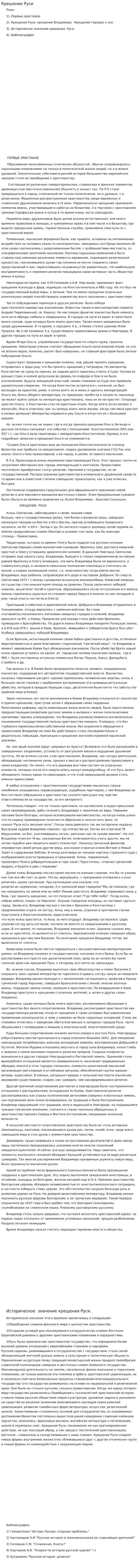 Крешение Руси