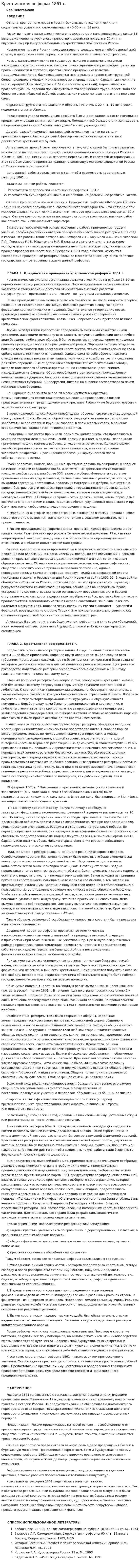 Крестьянская реформа 1861 г.