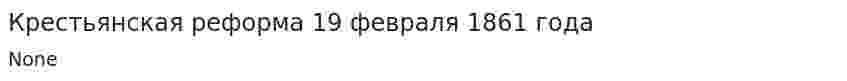 Крестьянская реформа 19 февраля 1861 года