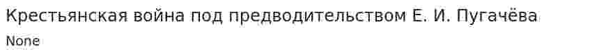 Крестьянская война под предводительством Е. И. Пугачёва