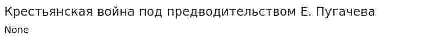 Крестьянская война под предводительством Е. Пугачева. 4