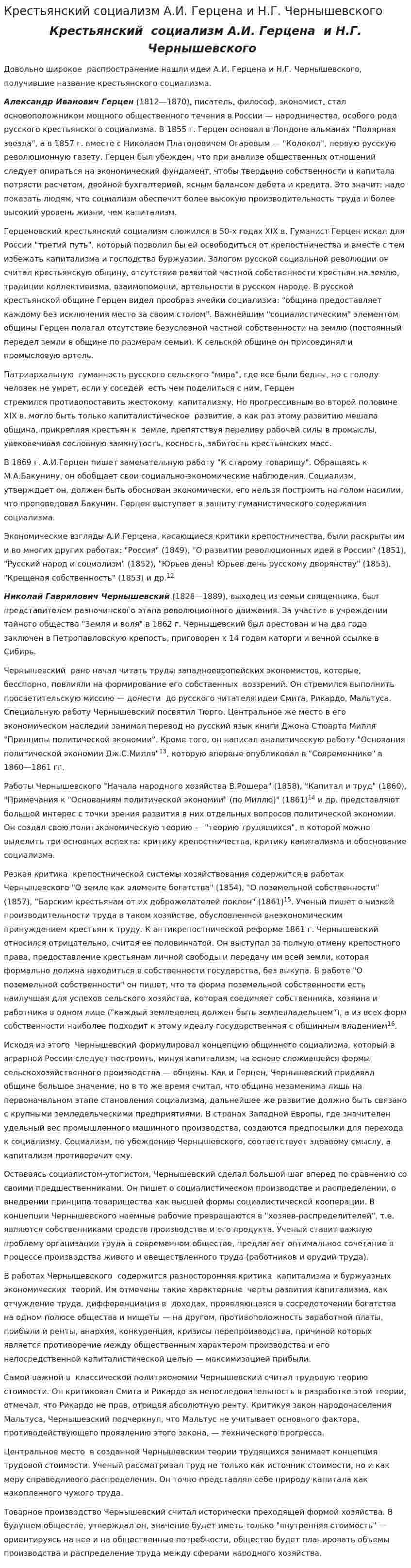 Крестьянский социализм А.И. Герцена и Н.Г. Чернышевского
