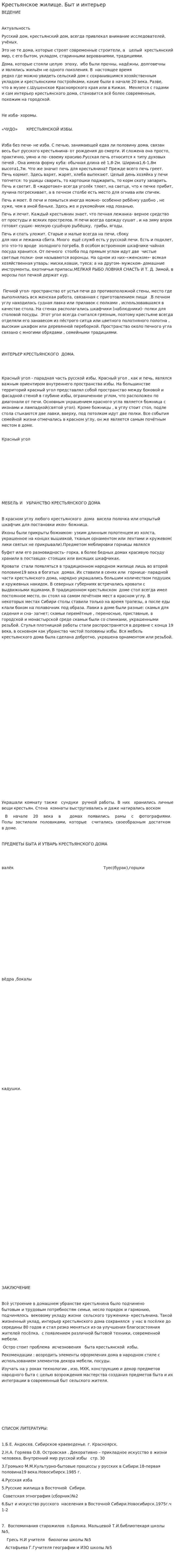 Крестьянское жилище. Быт и интерьер