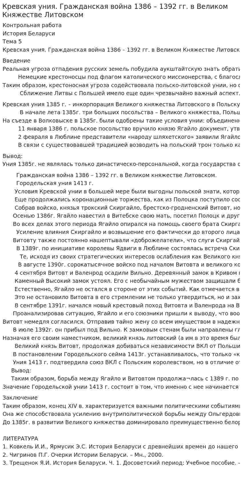 Кревская уния. Гражданская война 1386 – 1392 гг. в Великом Княжестве Литовском