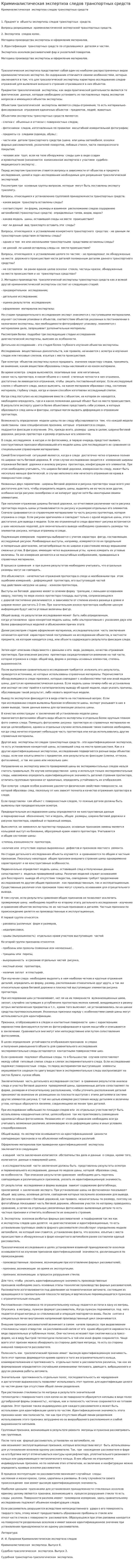 Криминалистическая экспертиза следов транспортных средств
