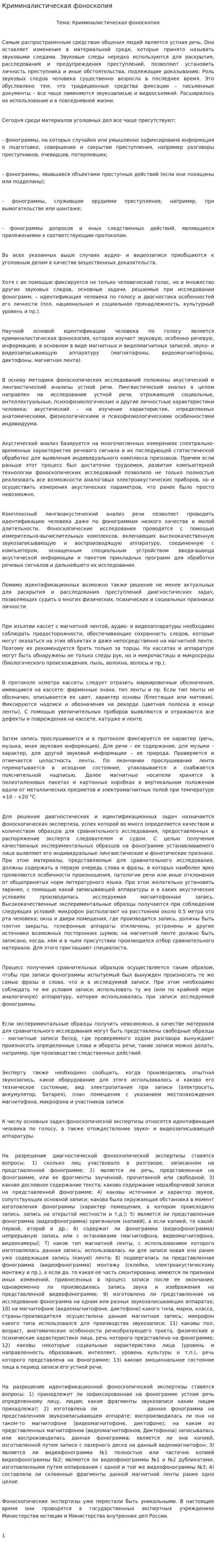 Криминалистическая фоноскопия