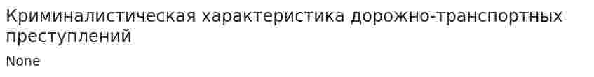 Криминалистическая характеристика дорожно-транспортных преступлений