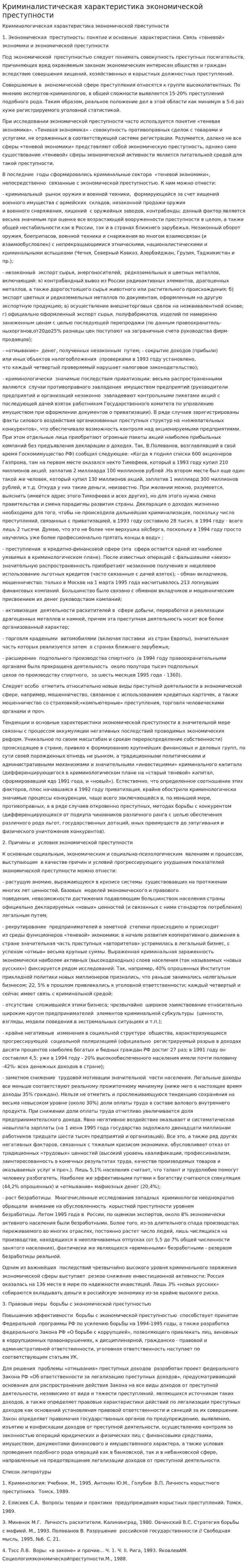 Криминалистическая характеристика экономической преступности