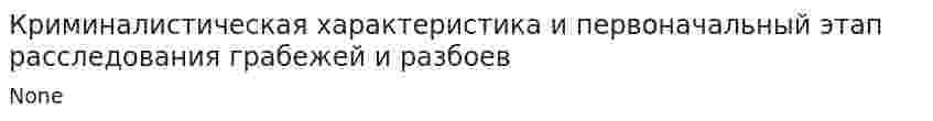 Криминалистическая характеристика и первоначальный этап расследования грабежей и разбоев