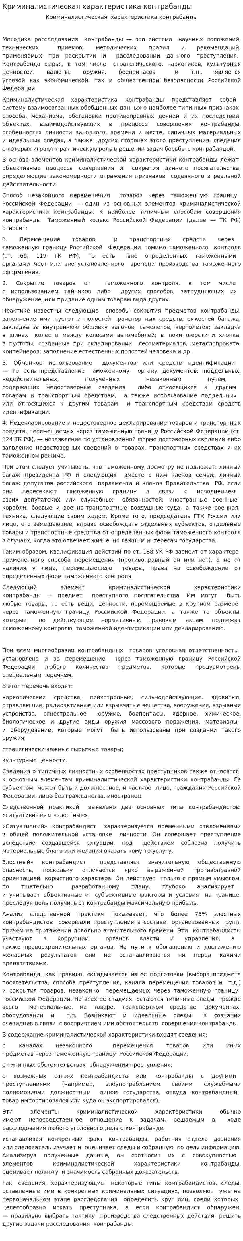 Криминалистическая характеристика контрабанды
