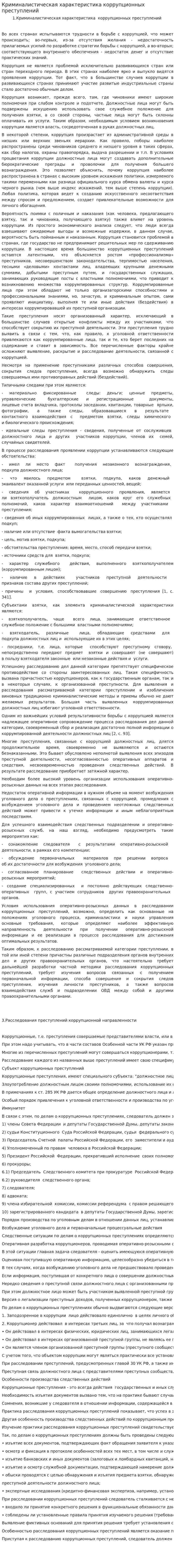 Криминалистическая характеристика коррупционных преступлений