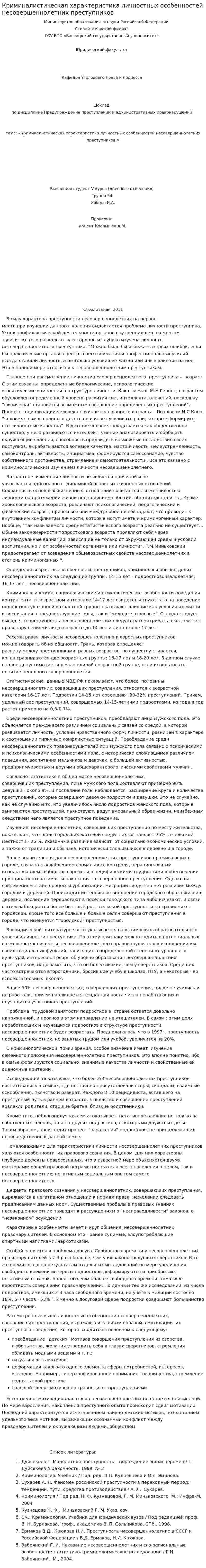 Криминалистическая характеристика личностных особенностей несовершеннолетних преступников