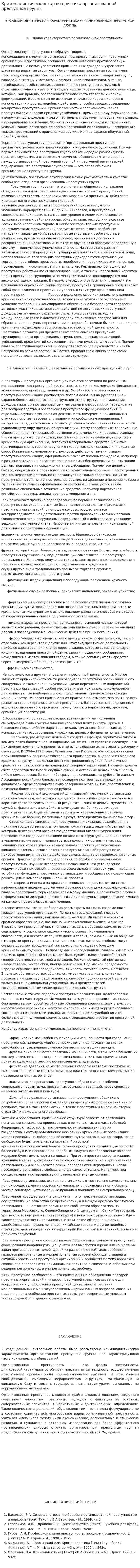 Криминалистическая характеристика организованной преступной группы